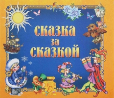 Конкурс "Сказка за сказкой"