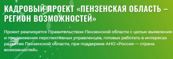 Пензенская область - регион возможностей.